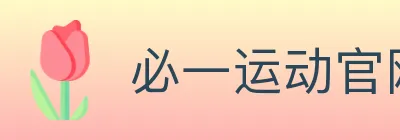 必一运动官网 logo